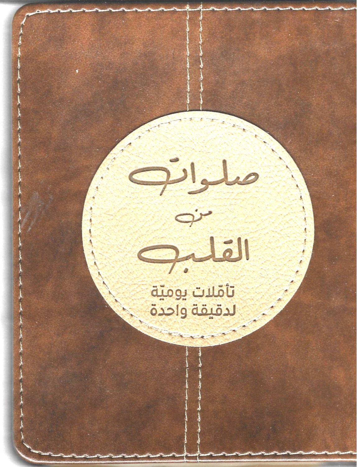 صلوات من القلب