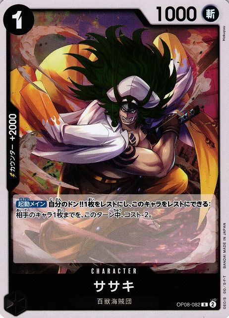 *A139 Sasaki OP08-082