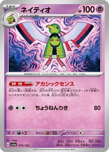 *F211 Jap Xatu 079/190 NM