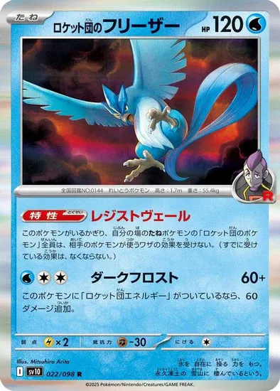 *U11 Jap Team Rocket&#39;s Articuno 022/098 NM