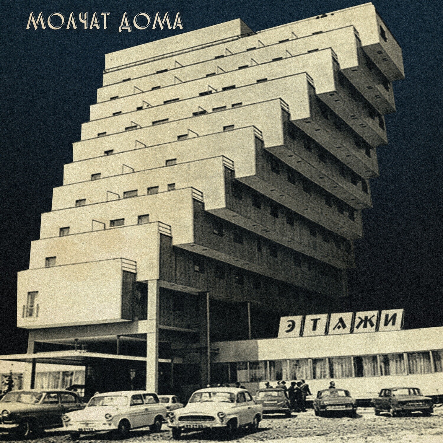 Молчат Дома = Molchat Doma – Этажи = Etazhi LP coke bottle clear vinyl