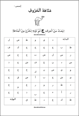 Arabic Alphabet Maze