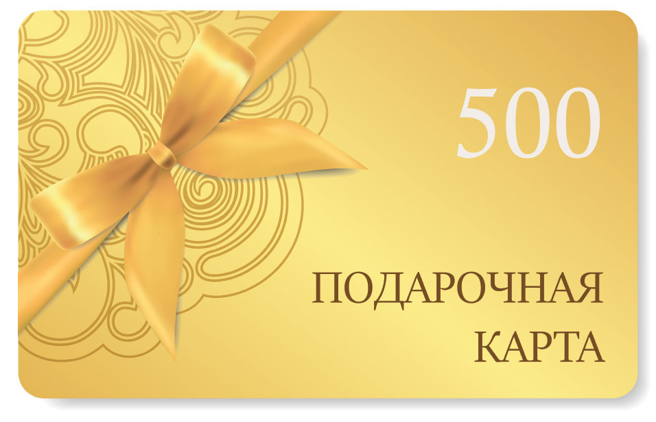 Подарочная карта на сумму 500 рублей