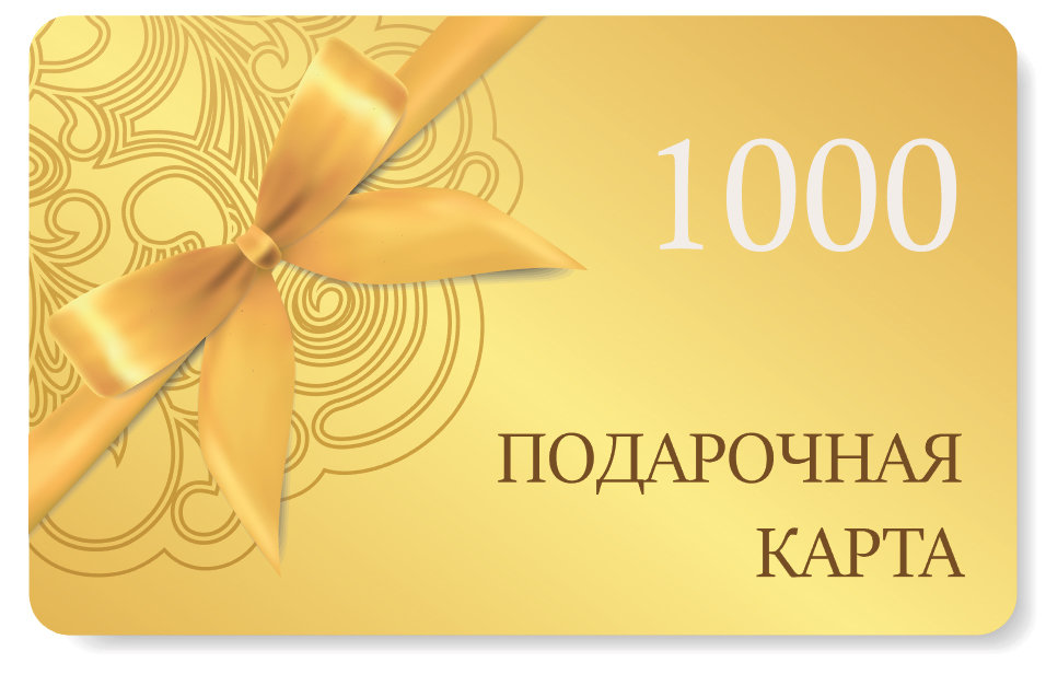 Подарочная карта на сумму 1000 рублей