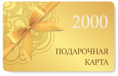 Подарочная карта на сумму 2000 рублей