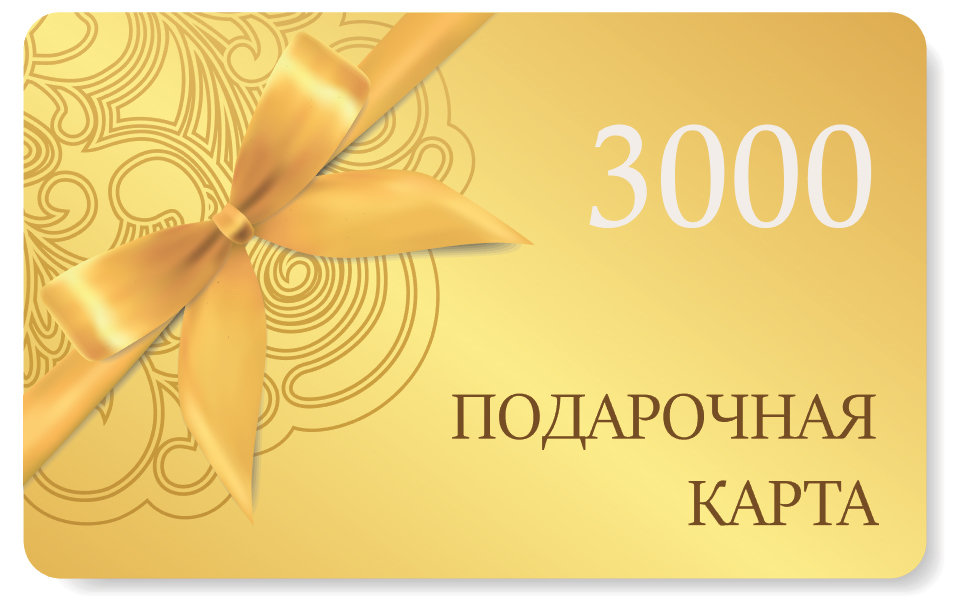 Подарочная карта на сумму 3000 рублей