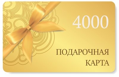 Подарочная карта на сумму 4000 рублей