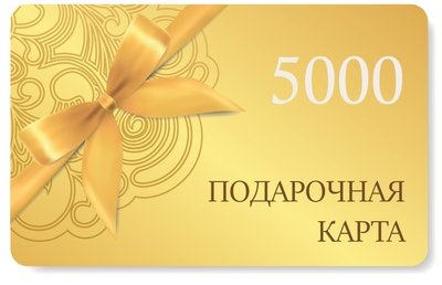 Подарочная карта на сумму 5000 рублей