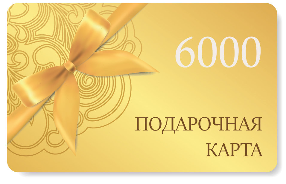 Подарочная карта на сумму 6000 рублей