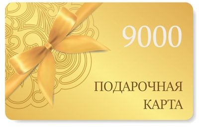 Подарочная карта на сумму 9000 рублей