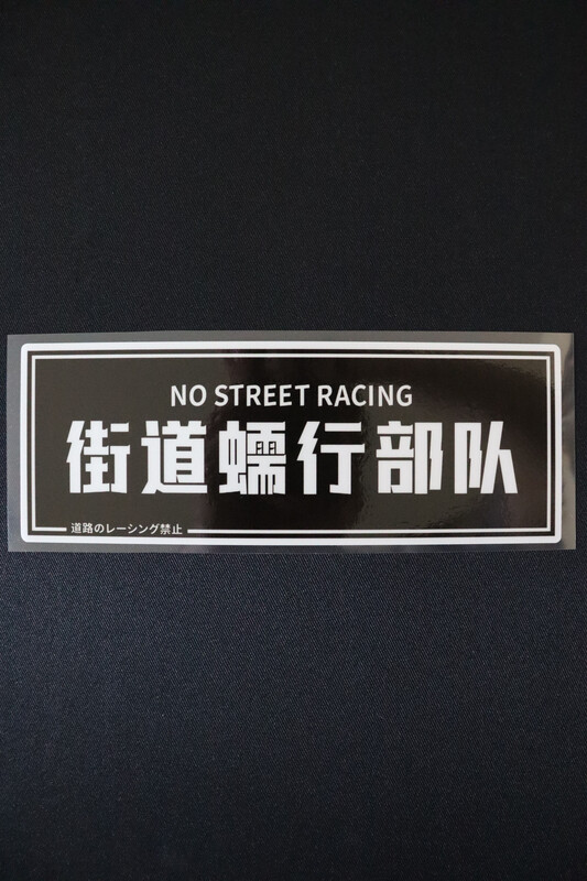 No Street Racing Slap Sticker