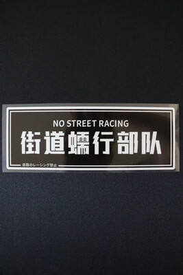 No Street Racing Slap Sticker