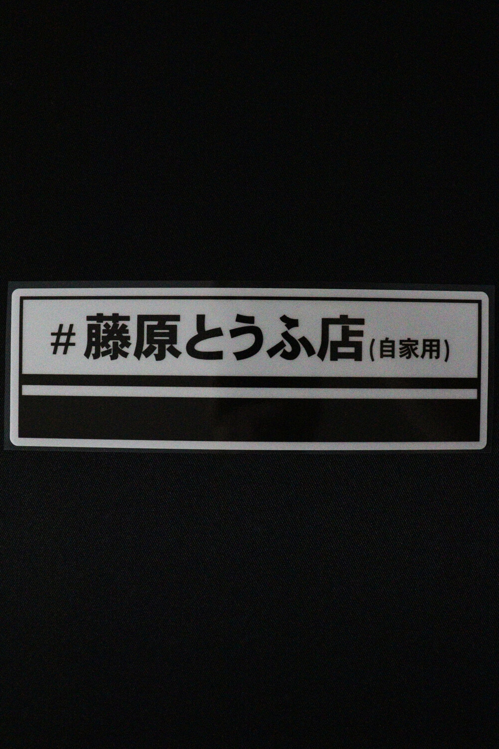 Fujiwara Tofu Shop Slap Sticker