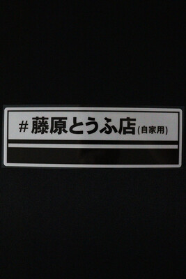 Fujiwara Tofu Shop Slap Sticker