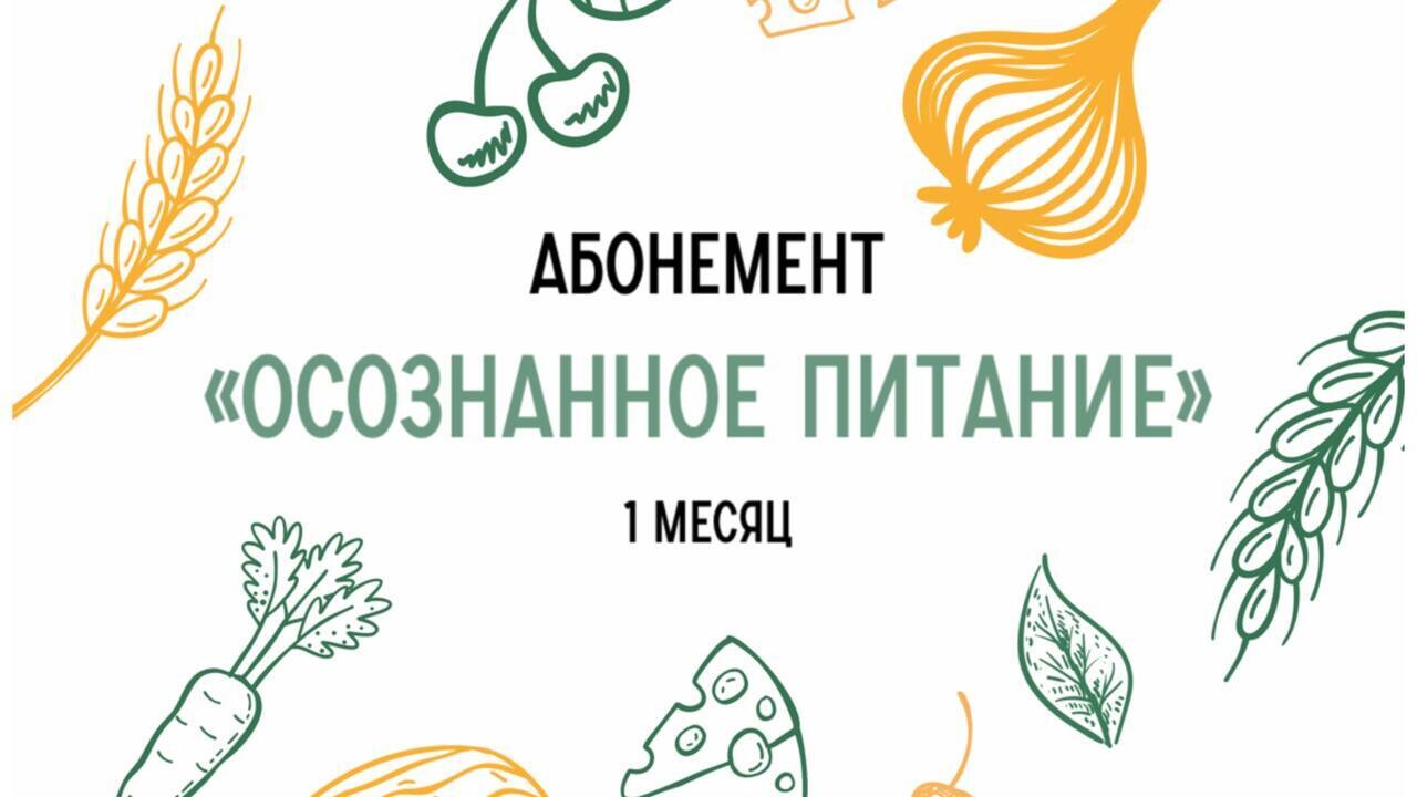 Абонемент &quot;Осознанное питание&quot; (1 месяц)