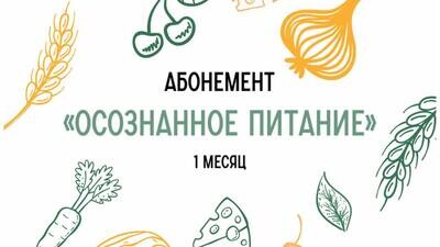 Абонемент &quot;Осознанное питание&quot; (1 месяц)