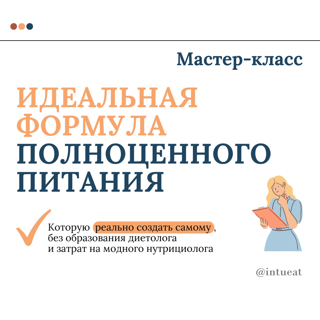 Мастер-класс &quot;Идеальная формула полноценного питания&quot;
