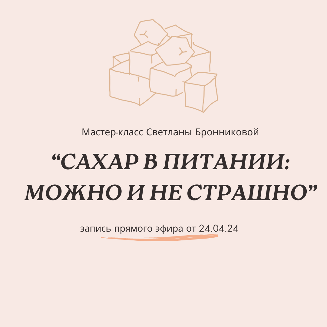 Запись мастер-класса &quot;Сахар в питании: можно и не страшно&quot;