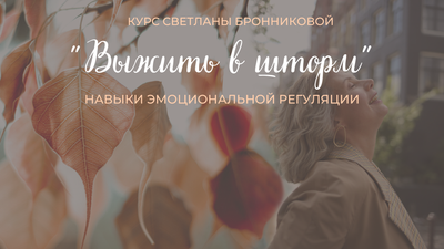 Курс &quot;Выжить в шторм&quot;