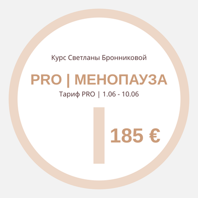 Апгрейд КУРС “PRO МЕНОПАУЗА” I Тариф PRO I МК