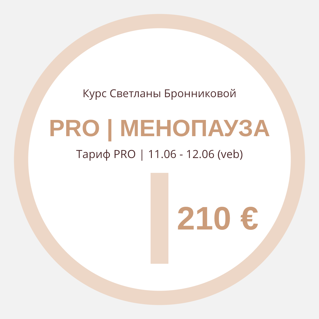 КУРС “PRO МЕНОПАУЗА” I Тариф PRO (veb) I 11.06 - 12.06