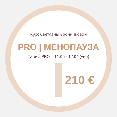 КУРС “PRO МЕНОПАУЗА” I Тариф PRO (veb) I 11.06 - 12.06