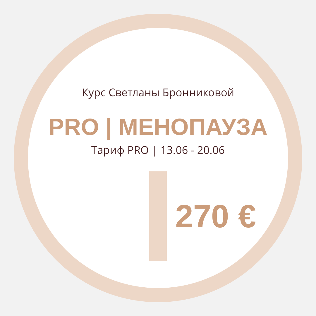 КУРС “PRO МЕНОПАУЗА” I Тариф PRO I 13.06 - 20.06