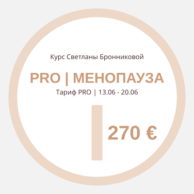 КУРС “PRO МЕНОПАУЗА” I Тариф PRO I 13.06 - 20.06