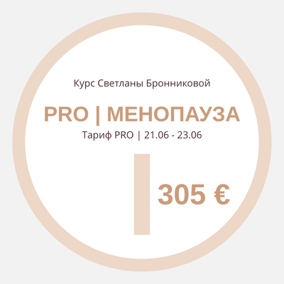 КУРС “PRO МЕНОПАУЗА” I Тариф PRO I 21.06 - 23.06
