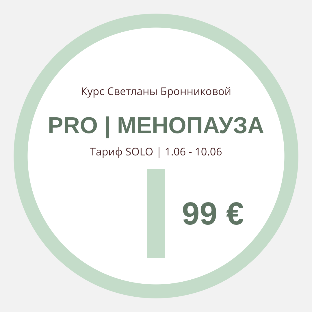 КУРС “PRO МЕНОПАУЗА” I Тариф SOLO I 1.06 - 10.06