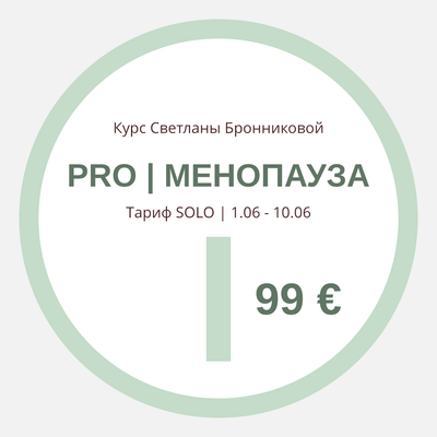 КУРС “PRO МЕНОПАУЗА” I Тариф SOLO I 1.06 - 10.06