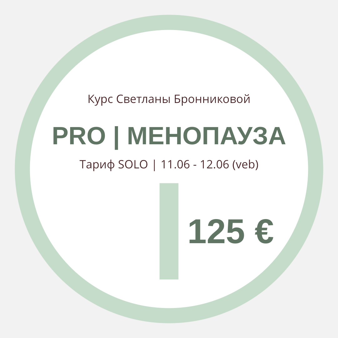 КУРС “PRO МЕНОПАУЗА” I Тариф SOLO (veb) I 11.06 - 12.06