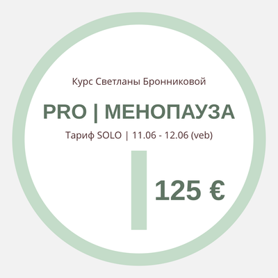 КУРС “PRO МЕНОПАУЗА” I Тариф SOLO (veb) I 11.06 - 12.06