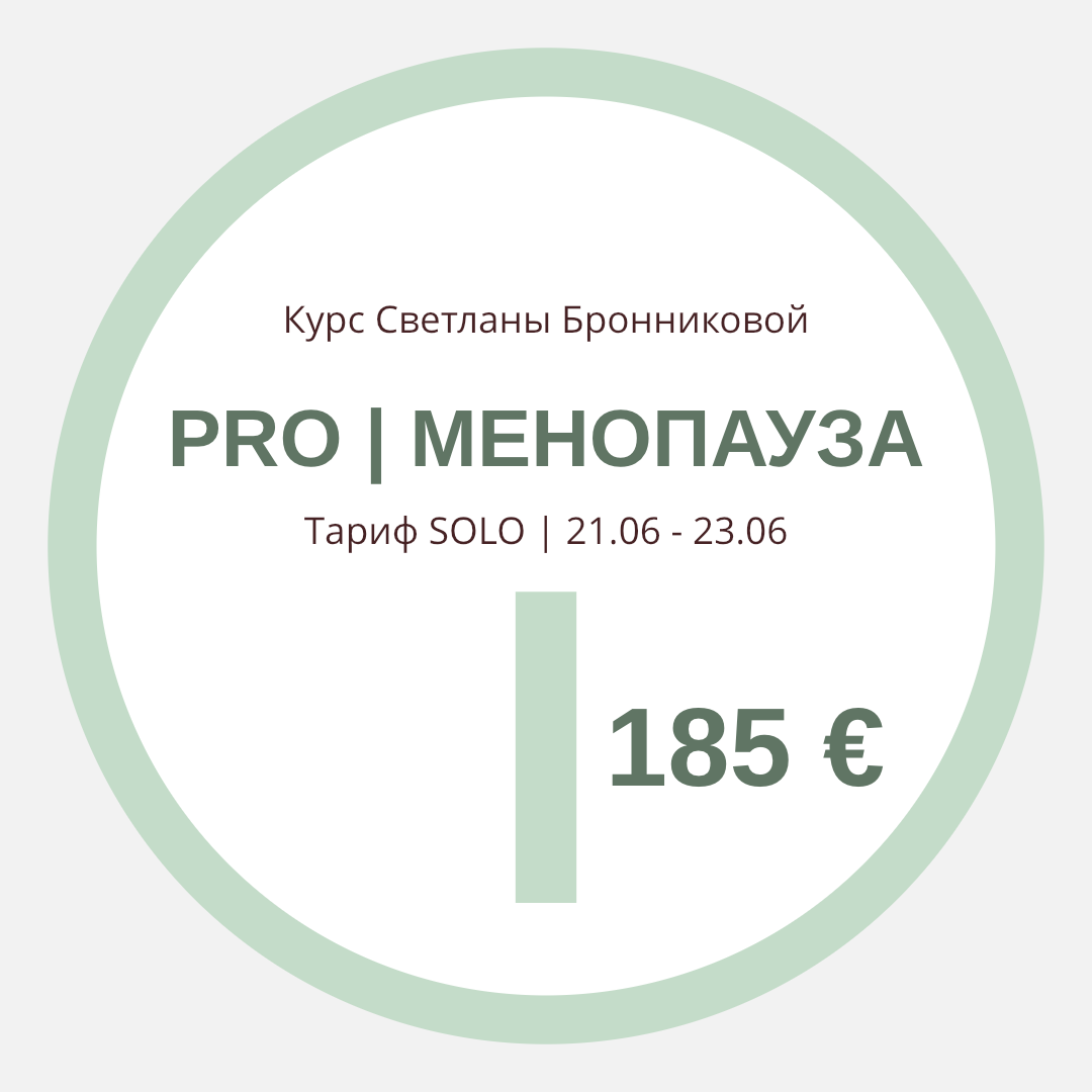 КУРС “PRO МЕНОПАУЗА” I Тариф SOLO I 21.06 - 23.06