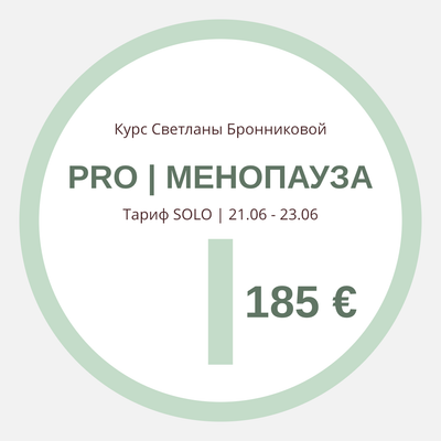 КУРС “PRO МЕНОПАУЗА” I Тариф SOLO I 21.06 - 23.06