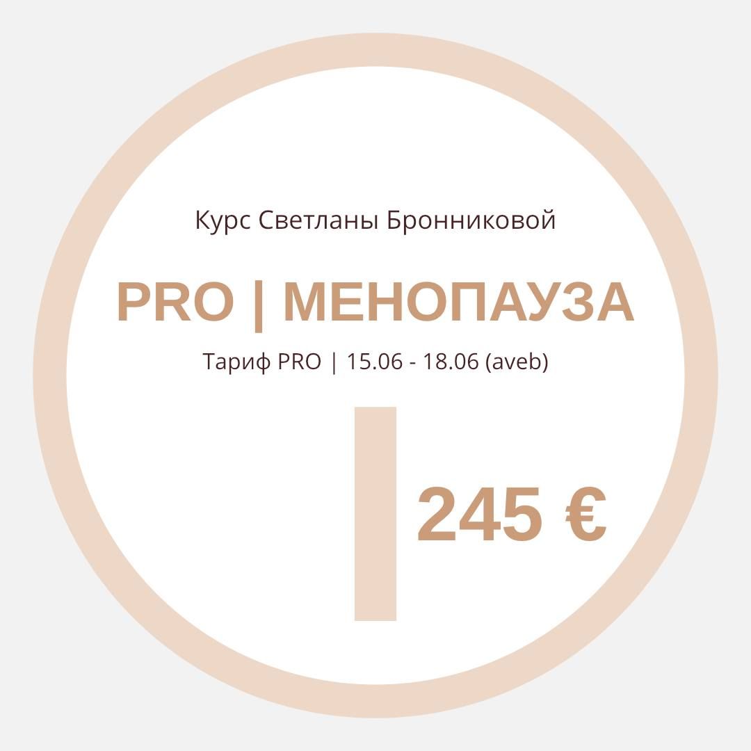 КУРС “PRO МЕНОПАУЗА” I Тариф PRO (aveb) I 15.06 - 18.06