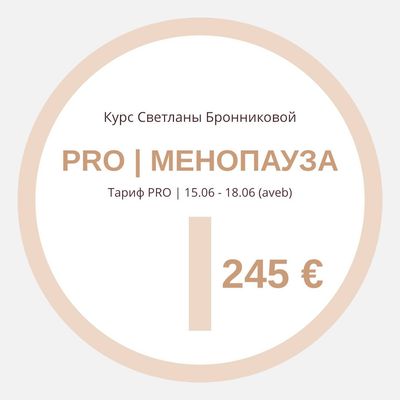 КУРС “PRO МЕНОПАУЗА” I Тариф PRO (aveb) I 15.06 - 18.06