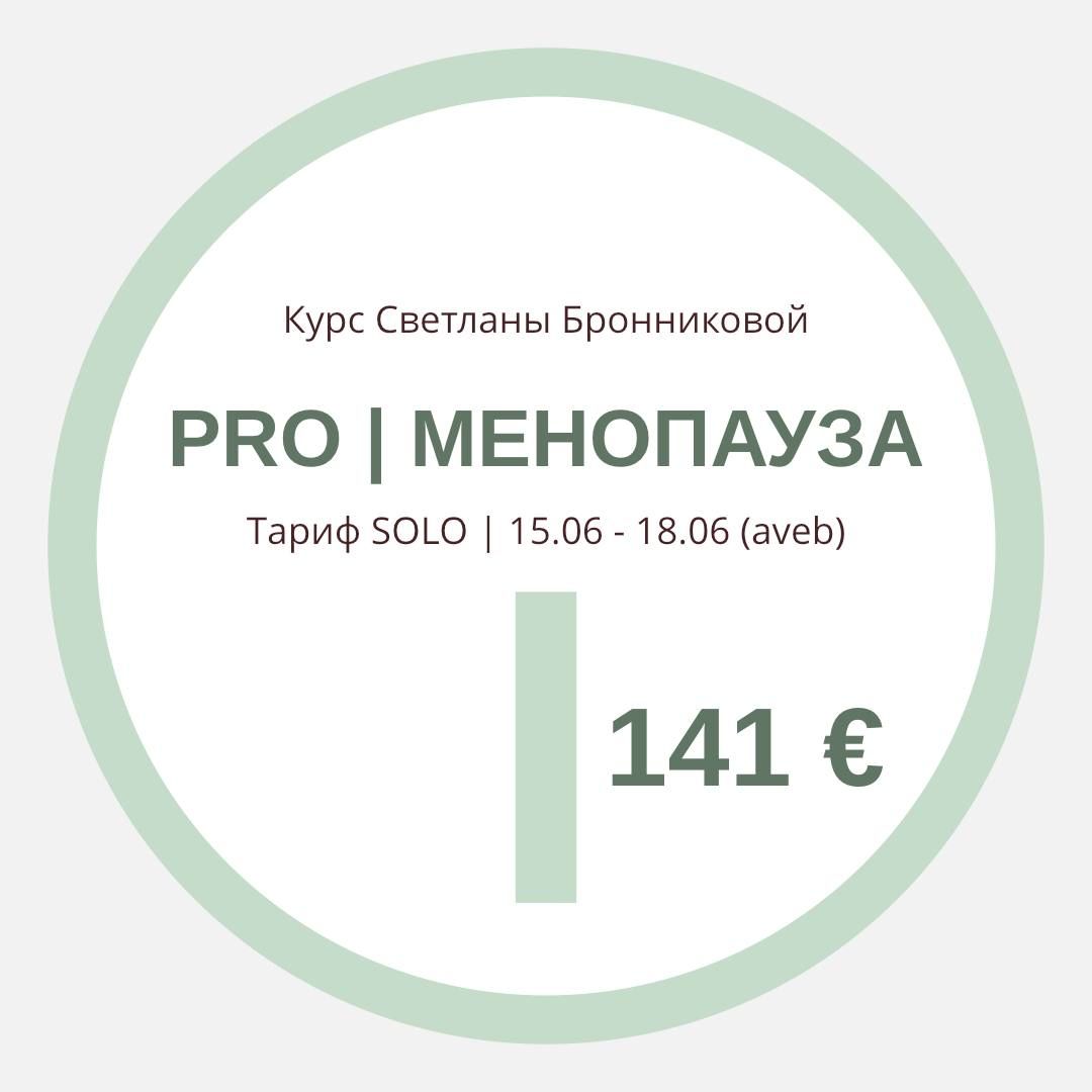 КУРС “PRO МЕНОПАУЗА” I Тариф SOLO (aveb) I 15.06 - 18.06