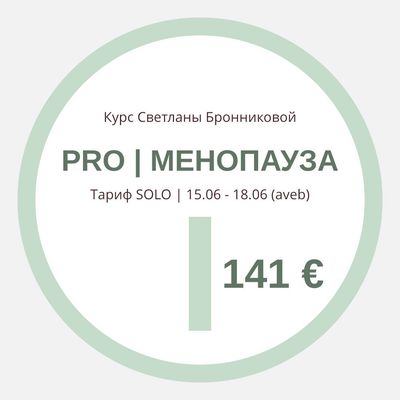 КУРС “PRO МЕНОПАУЗА” I Тариф SOLO (aveb) I 15.06 - 18.06