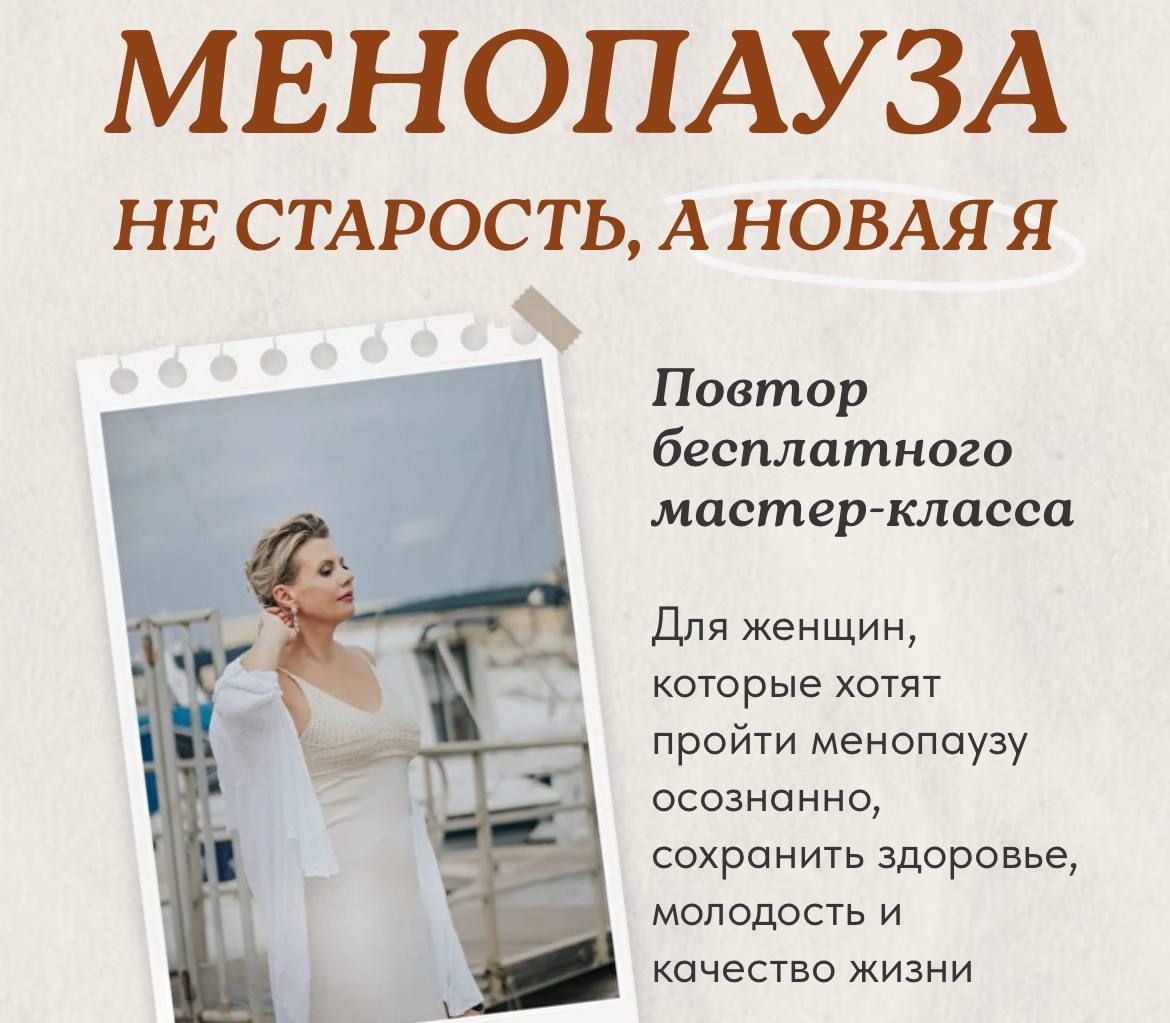 МК &quot;Менопауза: не старость, а новая Я&quot; - запись