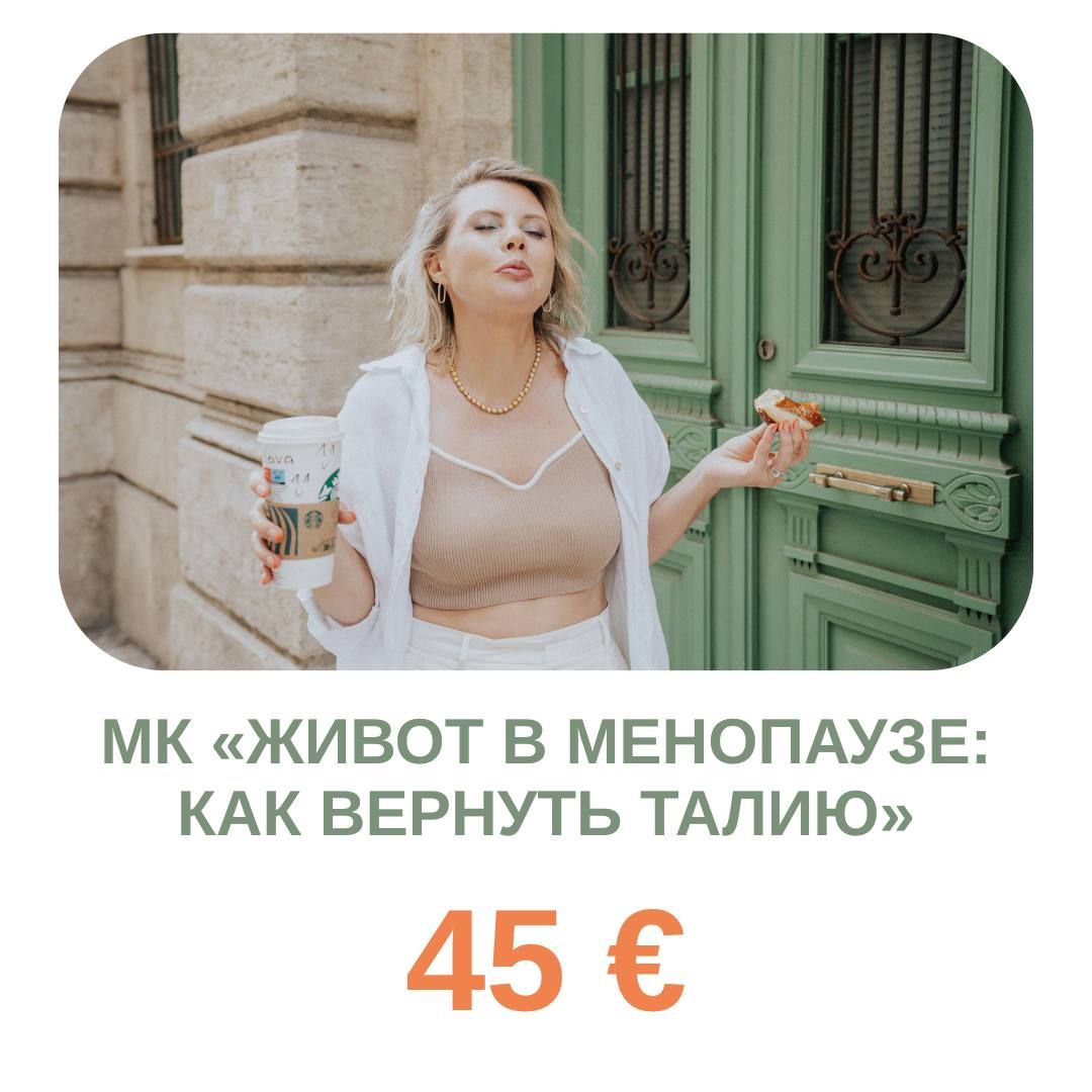 МАСТЕР-КЛАСС “ЖИВОТ В МЕНОПАУЗЕ: КАК ВЕРНУТЬ ТАЛИЮ”