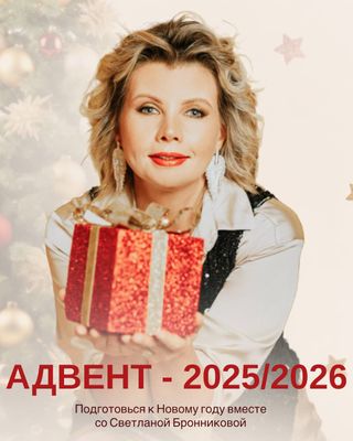 Адвент-календарь 2025/2026 I Подготовься к Новому году вместе со Светланой Бронниковой
