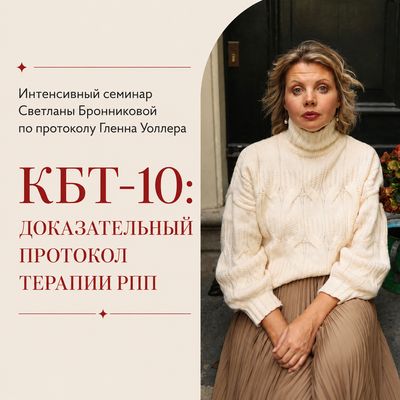 Семинар КБТ-10 (09.06 – 12.06)
