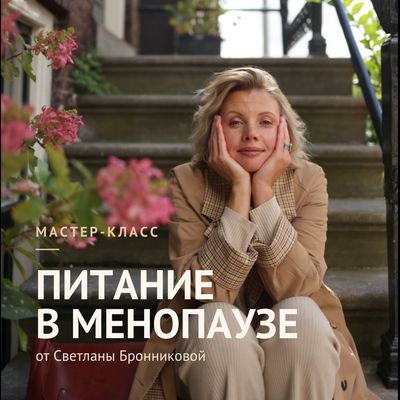 МАСТЕР-КЛАСС №1 "ПИТАНИЕ В МЕНОПАУЗЕ"  - с 10.08