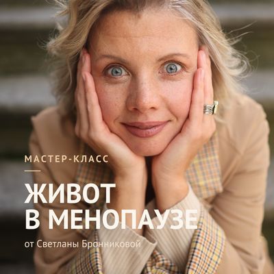 МАСТЕР-КЛАСС №3 "ЖИВОТ В МЕНОПАУЗЕ"  - с 10.08