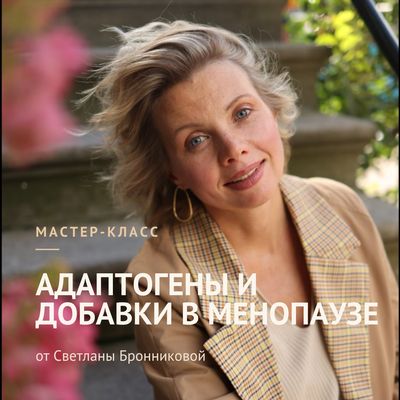 МАСТЕР-КЛАСС №2 "АДАПТОГЕНЫ И ДОБАВКИ В МЕНОПАУЗЕ"  - до 30.07