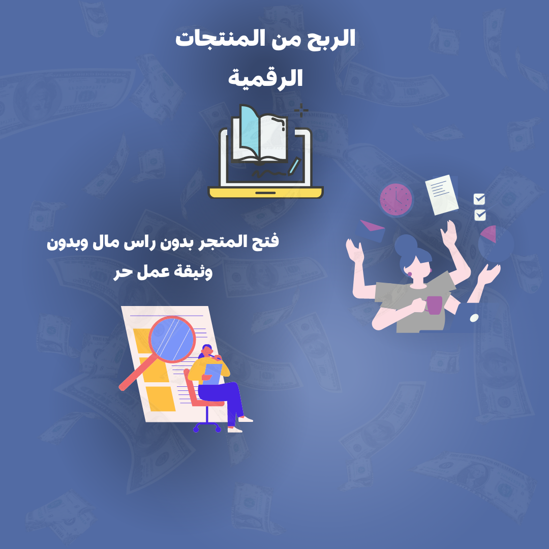 الربح من المنتجات الرقمية + بدون راس مال وبدون وثيقة عمل حر
