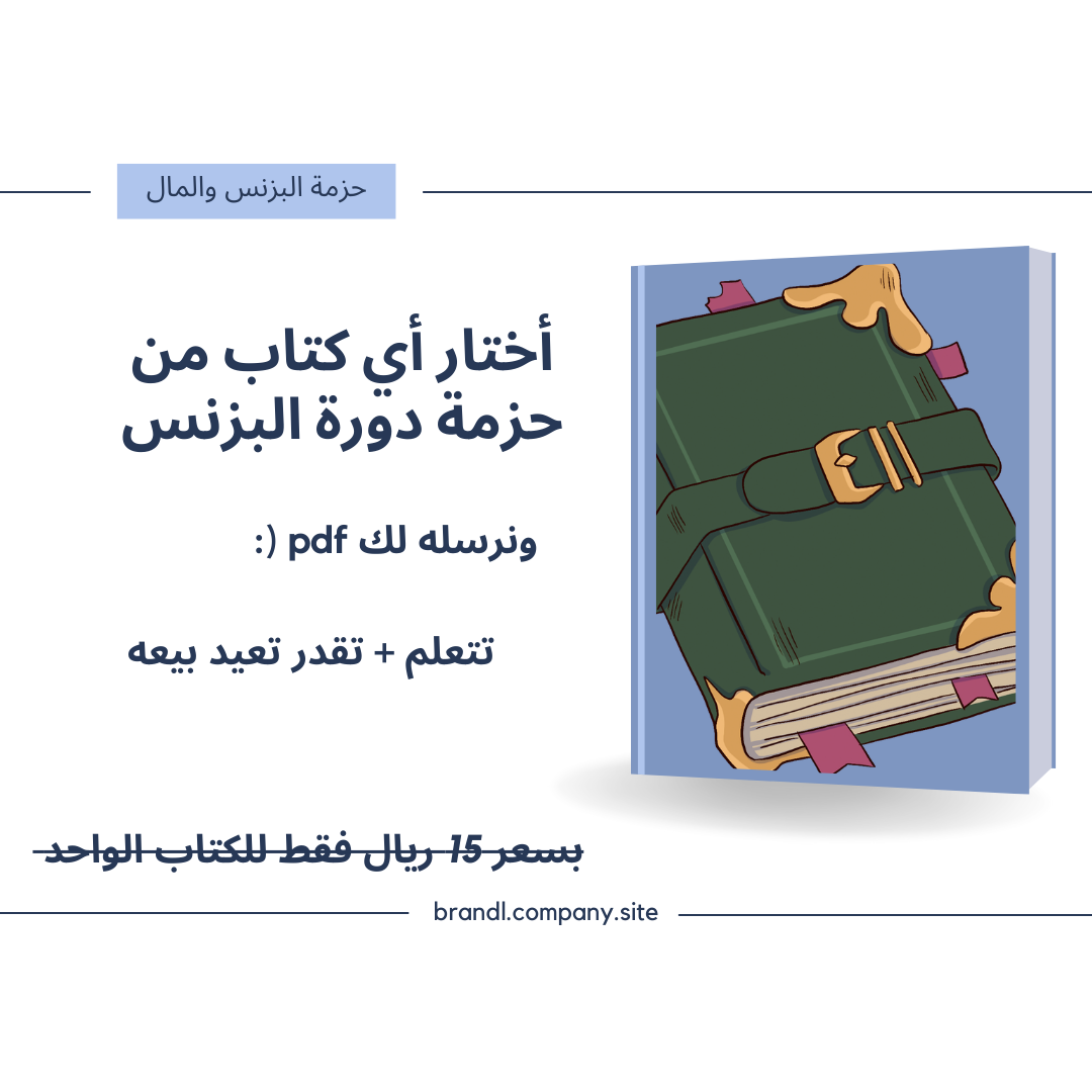 أختار أي كتاب من حزمة دورة البزنس