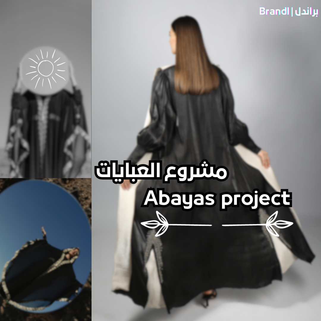 مشروع العبايات من الصفر