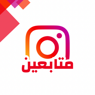 زيادة متابعين انستقرام